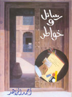 رسائل وخواطر (الإصدار الأول) 